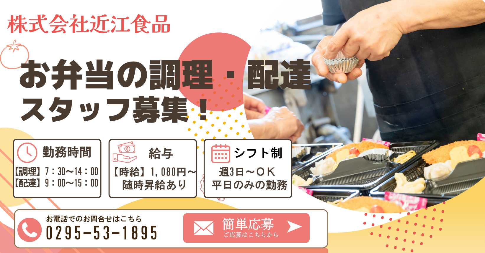 未経験OK。茨城県常陸大宮市の株式会社近江食品では、仕出し・宅配弁当の調理スタッフと配送スタッフを募集中。まかないあり、WワークOK、社用車貸出など働きやすさが自慢です。