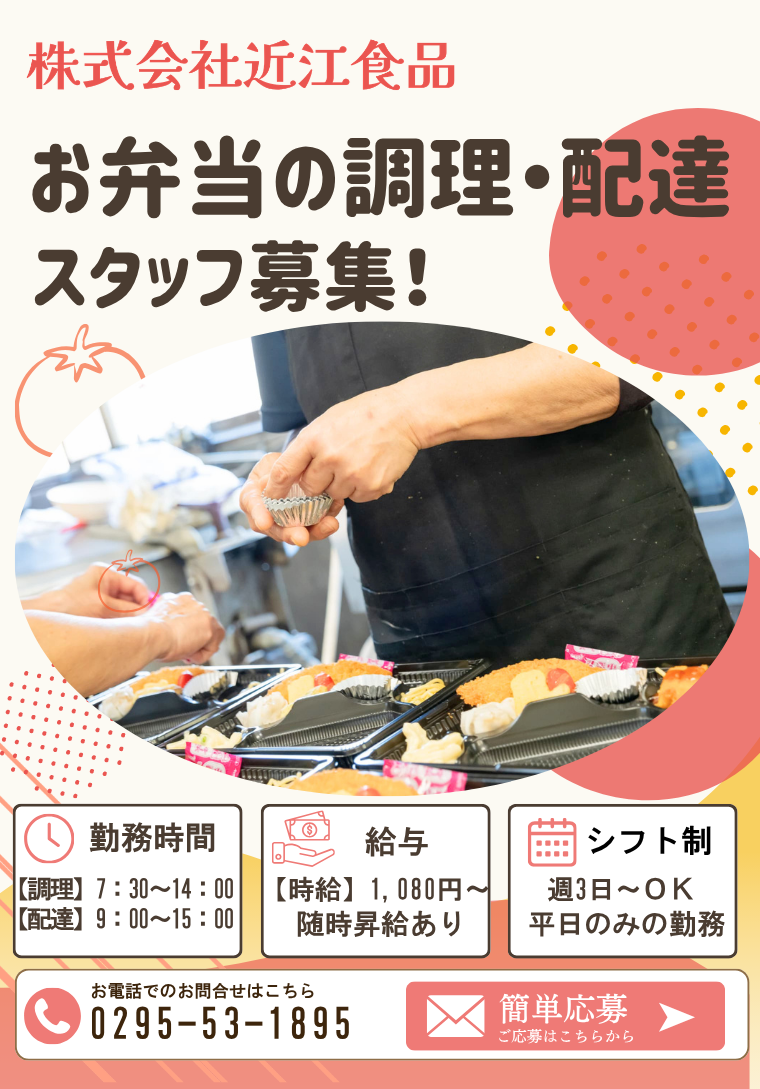 未経験OK。茨城県常陸大宮市の株式会社近江食品では、仕出し・宅配弁当の調理スタッフと配送スタッフを募集中。まかないあり、WワークOK、社用車貸出など働きやすさが自慢です。